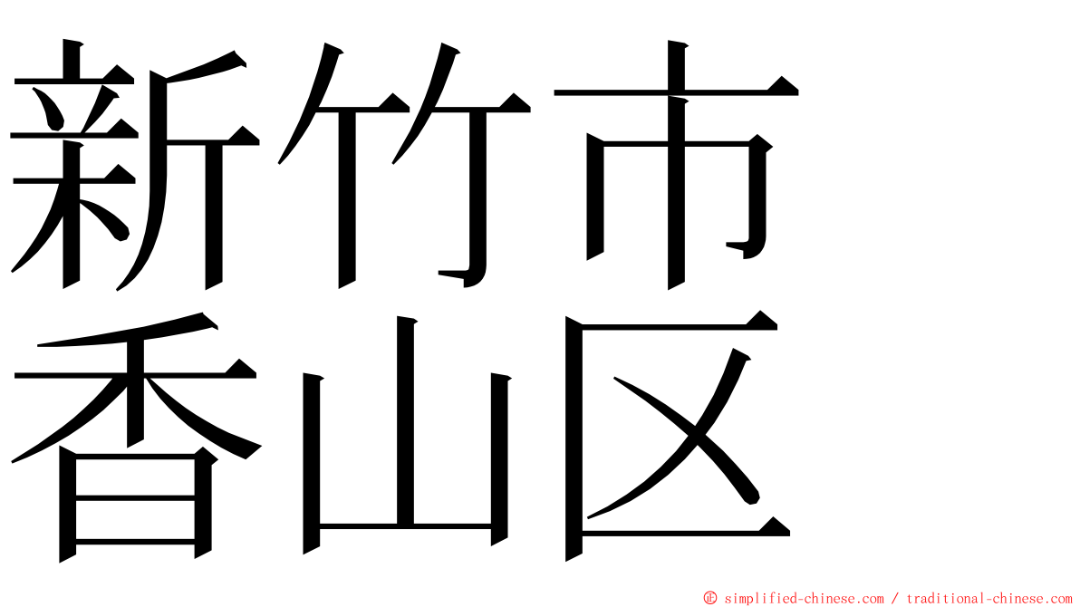 新竹市　香山区 ming font